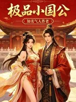 极品小国公